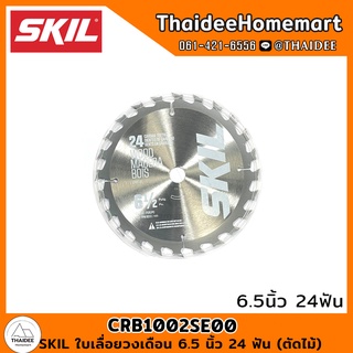 SKIL ใบเลื่อยวงเดือน 6.5 นิ้ว 24 ฟัน CRB1002SE00