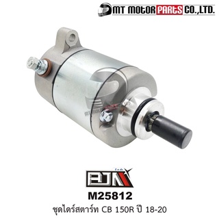 ชุดไดร์สตาร์ท CB150-R ปี17-20 (A4601555) [BJN x MTMotorParts] ไดร์สตาร์ทCB150R มอเตอร์สตาร์ทCB150R ไดร์สตาร์ทCB150