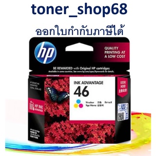 HP 46 color (CZ638AA) ตลับหมึกโทนเนอร์  ของแท้