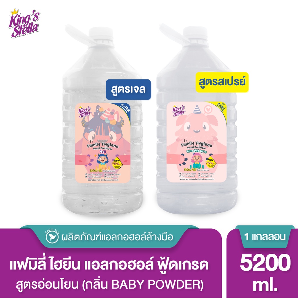 King's Stella แฟมิลี่ ไฮยีน แอลกอฮอล์ล้างมือ ฟู้ดเกรด สูตรอ่อนโยน 5200ml.