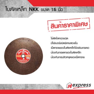 ใบตัดเหล็ก NKK  ขนาด 16 นิ้ว