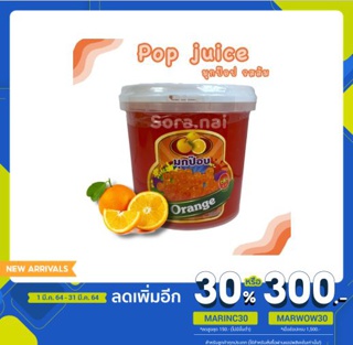 มุกป๊อปส้ม ตราตุ๊กตาล้มลุก ขนาด 1,000 กรัม