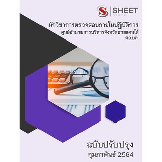 แนวข้อสอบ นักวิชาการตรวจสอบภายในปฏิบัติการ ศอ.บต. 2564