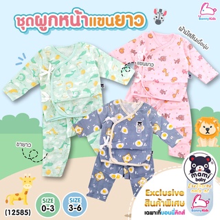 (12585) mami baby (มามิ เบบี้) Exclusive only at BonnyKids ชุดผูกหน้าแขนยาวขายาว ผ้ามัสลินเนื้อนุ่ม (SIZE 0-3 / 3-6)