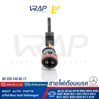 ⭐BENZ⭐ เซ็นเซอร์ผ้าเบรค LIP LIC184 รุ่น W166 W203 W204 W207 W209 W211 W212 W215 W218 W219 W220 W221 |OE 211 540 17 17