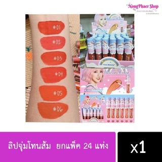 ลิปจุ่ม พร้อมส่ง 24 แท่ง