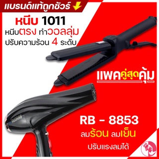 (แพ็คคู่สุดคุ้ม) เครื่องหนีบผม CKL / JMF 1011 + ไดร์เป่าผม 4000w(ผสม)