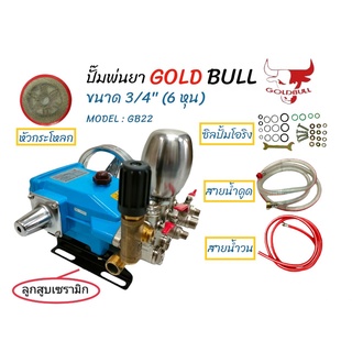 ปั้มพ่นยาลูกสูบเซรามิก 3สูบ รุ่น  GOLUBULL GB-22 ลูกสูบเซรามิกแท้ (01-0315)