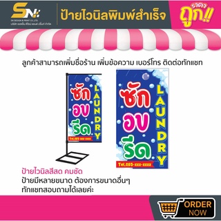 💢ป้ายธง ซัก อบ รีด (เห็นสองด้าน) 💢มีหลายขนาด สามารถแก้ไขข้อมูลได้ตามที่ลูกค้าต้องการ 👉ติดต่อทางแชทได้เลยค่ะ