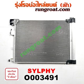 O003491 แผงแอร์ รังผึ้งแอร์, แผงคอยล์ร้อน, แผงคอนเดนเซอร์ นิสสัน ซิลฟี่ NISSAN SYLPHY 2011 2012 2013 2014