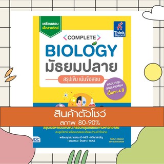 Complete Biology มัธยมปลาย สรุปเข้ม เน้นข้อสอบ (9786164492073)