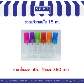 ขวดน้ำหอม แก้วกลมใส 15 ml.  &gt;&gt;จำนวน 120ใบ&lt;&lt;