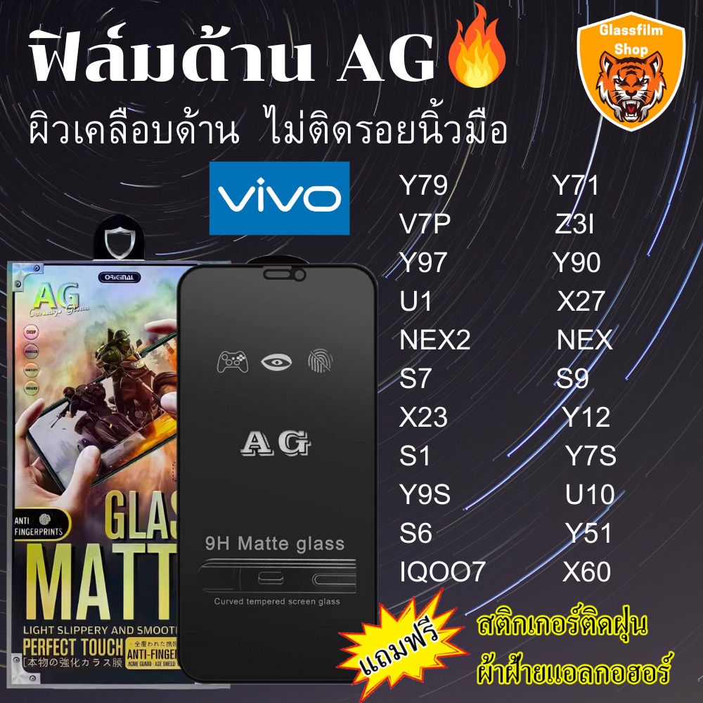 ฟิล์มกระจกเต็มจอแบบด้าน AG vivo Y79 Y71 V7P Z3i Y97 Y90 U1 X27 NEX2 NEX S7 S9 X23 Y12 S1 Y7S Y9S U10