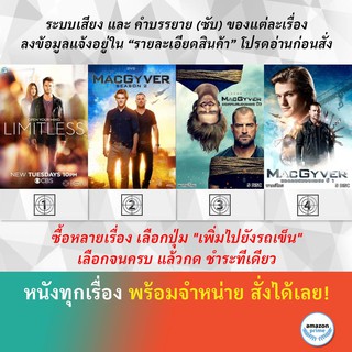 DVD ดีวีดี ซีรี่ย์ Limitless Season 1 MacGyver Season 2 MacGyver Season 3 MACGYVER