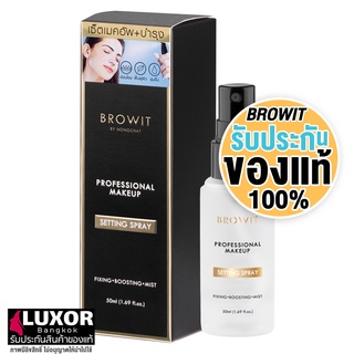 บราวอิท น้องฉัตร สเปรย์ล็อคเมคอัพ 50ml Browit by Nongchat Professional MakeUp Setting Spray