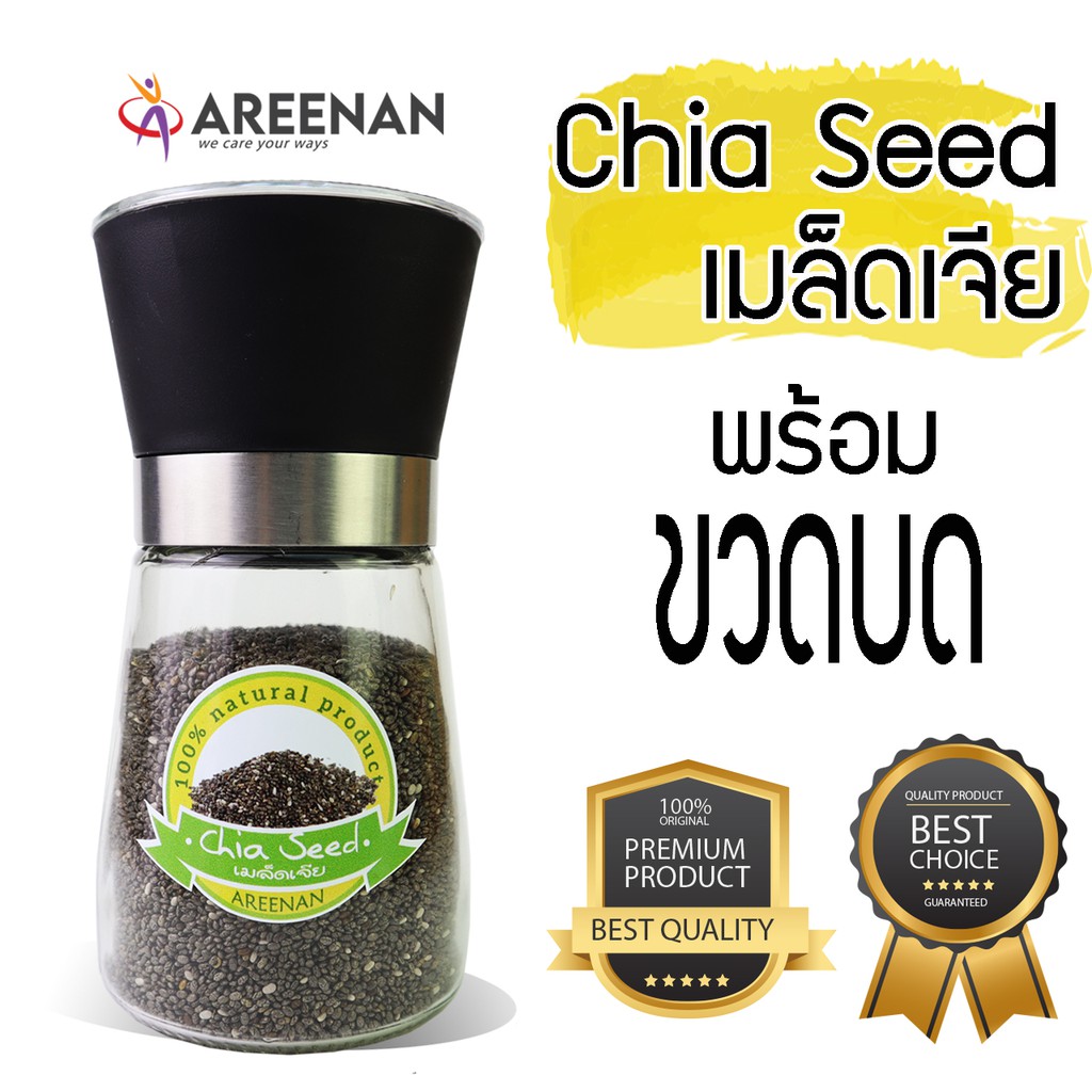 เมล็ดเจีย Chia seed ออร์แกนิค พร้อมขวดบด บรรจุ 100 กรัม โอเมก้า3 ลดน้ำหนัก บำรุงหัวใจ เบาหวาน.