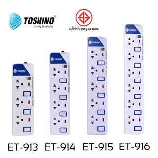 ปลั๊กไฟ มอก Toshino 2/3/4/5/6 ช่อง สายยาว 3 เมตร และ 5 เมตร รับประกัน 1 ปี (ET-912/ET-913/ET-914/ET-915/ET-916/P4310)