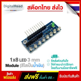 1x8 LED 3mm Module (สีใสเป็นน้ำเงิน) สต็อกไทยส่งไว