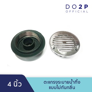 ฟลอเดรน (แบบไม่กันกลิ่น) 4นิ้ว ตะแกรงระบายน้ำทิ้ง Floor Drain No.160 (Without Anti-Odor Filter) 4"