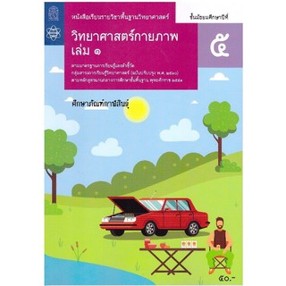 วิทยาศาสตร์กายภาพ ม.5 เล่ม 1 สสวท.