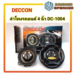 *ราคาต่อคู่* ลำโพงติดรถยนต์ 4 นิ้ว 2 ทาง DC-1004PT พร้อมตะแกรง