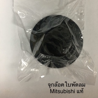 จุกล๊อคใบพัดลม Mitsubishi แท้ 1,000% (มีขายส่ง)