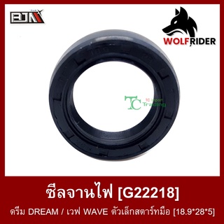 ซีลจานไฟ ดรีม DREAM / เวฟ WAVE ตัวเล็กสตาร์ทมือ [18.9*28*5] (G22218) ซิลจานไฟ