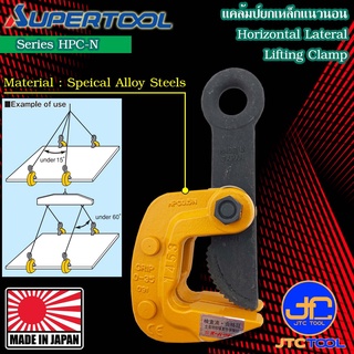 Supertool แคล้มยกเหล็กแนวนอน รุ่น HPC-N - Horizontal Lateral Lifting Clamp Series HPC-N