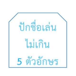 ปักชื่อเล่น แบบรีดด้วยความร้อน ไม่เกิน 5 ตัวอักษร