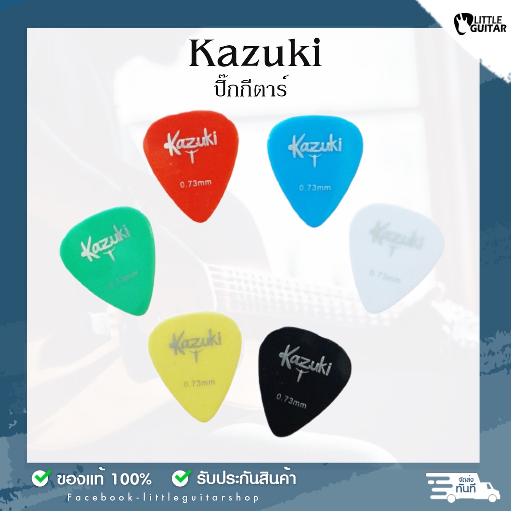 ปิ๊กกีตาร์ Kazuki  แพ็ค 10 ตัว