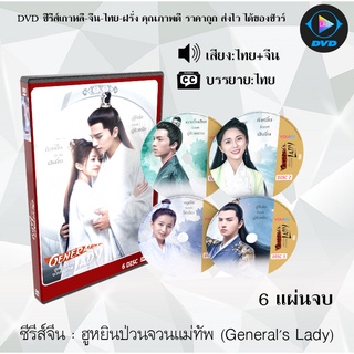 ซีรีส์จีน ฮูหยินป่วนจวนแม่ทัพ Generals Lady (ฮูหยินน้อยจวนแม่ทัพ) : 6 แผ่นจบ (พากย์ไทย+ซับไทย)