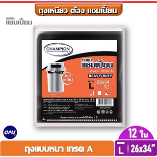 Champion ถุงขยะแชมเปี้ยน แบบหนา เกรด A   HEAVY DUTY ขนาด 26x34 นิ้ว จำนวน 12 ใบ.ใช้กับถังขยะความจุ 40-45 ลิตร ส่งเร็ว