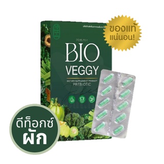 *1 กล่อง* (ถ้ากดซื้อ 3 กล่อง ได้ราคาถูก)* Bioveggy by primaya ไบโอเว็จจี้ วิตามินผัก เมล็ดผัก ดีท็อกซ์ตัวดัง