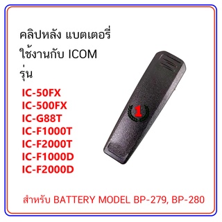 คลิปหลัง วิทยุสื่อสาร ใช้งานกับ ICOM รุ่น IC-50FX, IC-500FX, IC-G88T (จำนวน 1 ชิ้น)