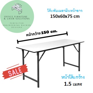 โต๊ะพับอเนกประสงค์ หน้าเมลามีน ขนาด 150x60x75 cm.