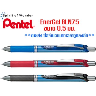 ปากกา Pentel EnerGel BLN75 ขนาด0.5มม.(ราคาต่อ 1 ด้าม)