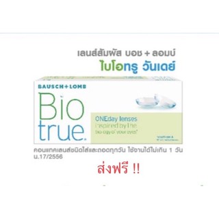 ส่งฟรี ไบโอทรู ชนิดรายวัน กล่องละ15คู่(30ข้าง)