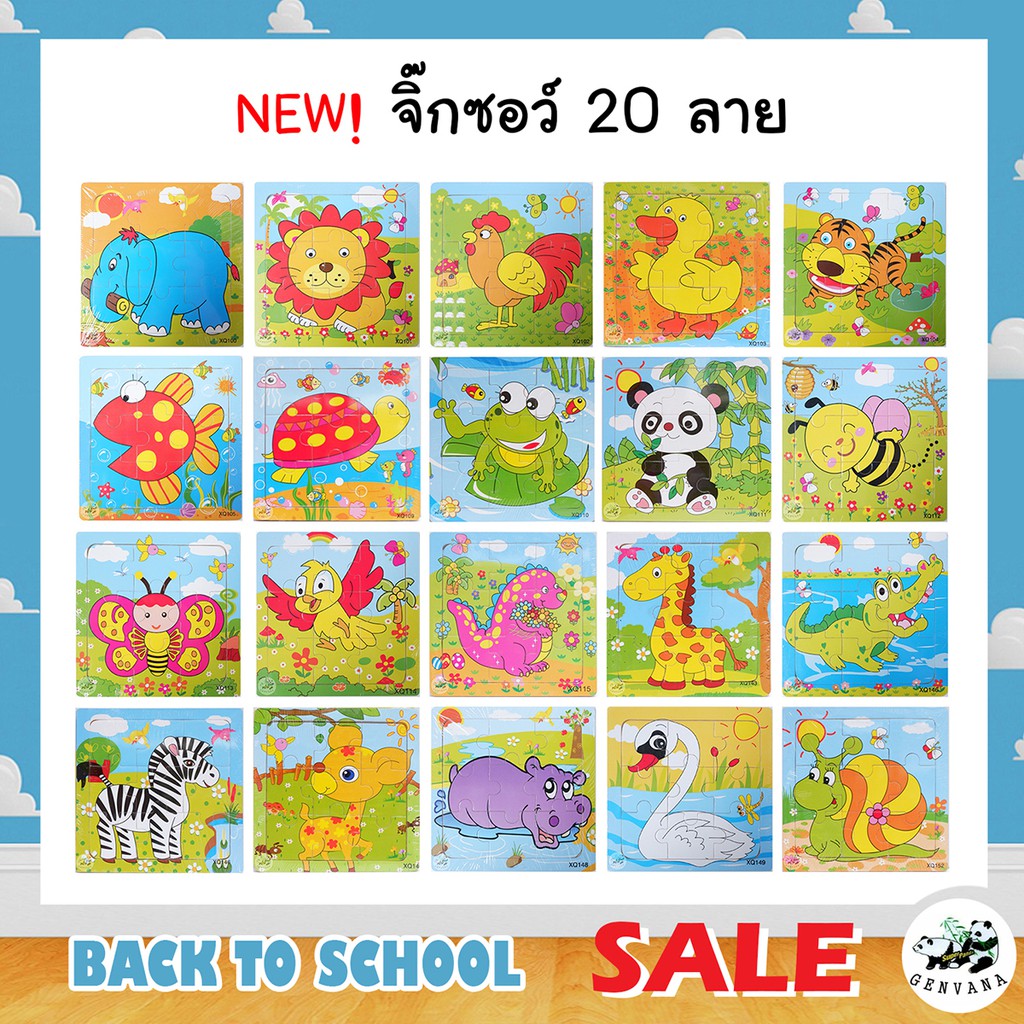 จิ๊กซอว์ไม้ 9ชิ้น 20 ลาย มีเงาภาพ พร้อมส่ง เสริมทักษะ พัฒนาการสมอง จิ๊กซอว์รูปสัตว์ จิ๊กซอว์ ของเล่น ของเล่นเด็ก