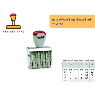 ตรายางตัวเลข 8 หลัก ตัวเลขสูง 5 มม. แบรนด์ trodat รุ่น TR-1558