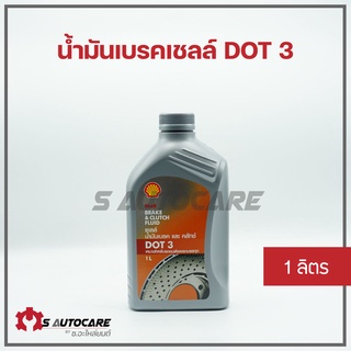 🔥 ถูกที่สุด 🔥 น้ำมันเบรคเชลล์ 1 ลิตร ของแท้ 100% **ราคาพิเศษยกลัง 12 ขวด**