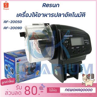 เครื่องให้อาหารปลาอัตโนมัติ Resun รุ่น AF2005D และ AF2009D