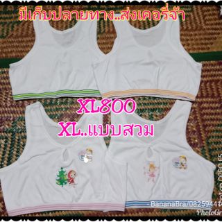 เสื้อซับในเด็ก XL..แบบสวม..ไม่มีฟองน้ำ