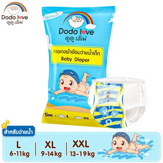 ┇DODOLOVE Baby Diaper Swim Pants กางเกงผ้าอ้อม สำหรับเด็กใส่ว่ายน้ำ ไม่บวม ไม่อุ้มน้ำ