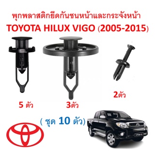 SKU-A273 (ชุด 10 ตัว) พุกพลาสติกยึดกันชนและกระจังหน้า TOYOTA HILUX VIGO (2005-2015)