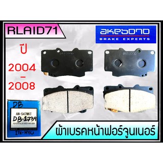 ผ้าเบรกหน้า TOYOTA VIGO 4x4 /, FORTUNER 04-08 AKEBONO  AN-547WKT