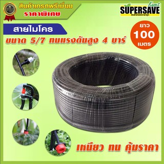 **ขายดี**สายไมโคร รดน้ำต้นไม้ ขนาด 5-7 mm ยาว 100 เมตร (1 ม้วน)