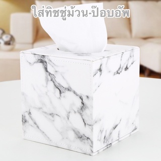 [พร้อมส่ง] กล่องใส่ทิชชู่ลายหินอ่อน มินิมอล รุ่นม้วน-ป๊อบอัพ