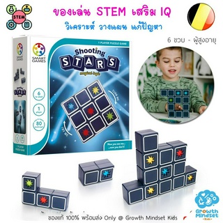 GM Kids (ของแท้เบลเยียม พร้อมส่ง 6 ขวบ - ผู้ใหญ่) ของเล่น STEM เสริมไอคิว วางแผน Shooting Stars (Smart Games)