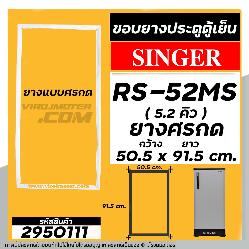 ยางประตูตู้เย็น SINGER ( ซิงเกอร์ ) รุ่น RS-52MS ขนาด 5.2 คิว  ( ศรกด 50.5 x 91.5 cm. ) ยางตู้เย็นคุณภาพดี #2950111
