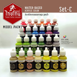 THAITONE Model Color Paint Set C ไทยโทน สีอะคริลิคสูตรน้ำ กันดั้ม กันพลา gundam gunpla โมเดล